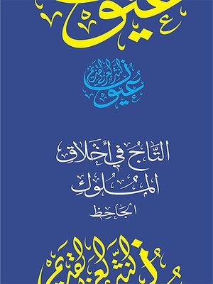 cover image of التاج في أخلاق الملوك